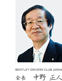 BENTLEY DRIVERS CLUB JAPAN　会長　中野 正人